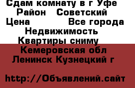 Сдам комнату в г.Уфе › Район ­ Советский › Цена ­ 7 000 - Все города Недвижимость » Квартиры сниму   . Кемеровская обл.,Ленинск-Кузнецкий г.